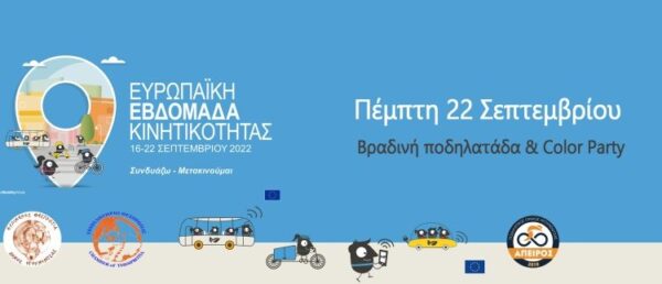 7η Ημέρα δράσεων – Κλείσιμο Ευρωπαϊκής Εβδομάδας Κινητικότητας 2022