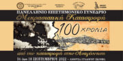 synedrio arta 100 xronia