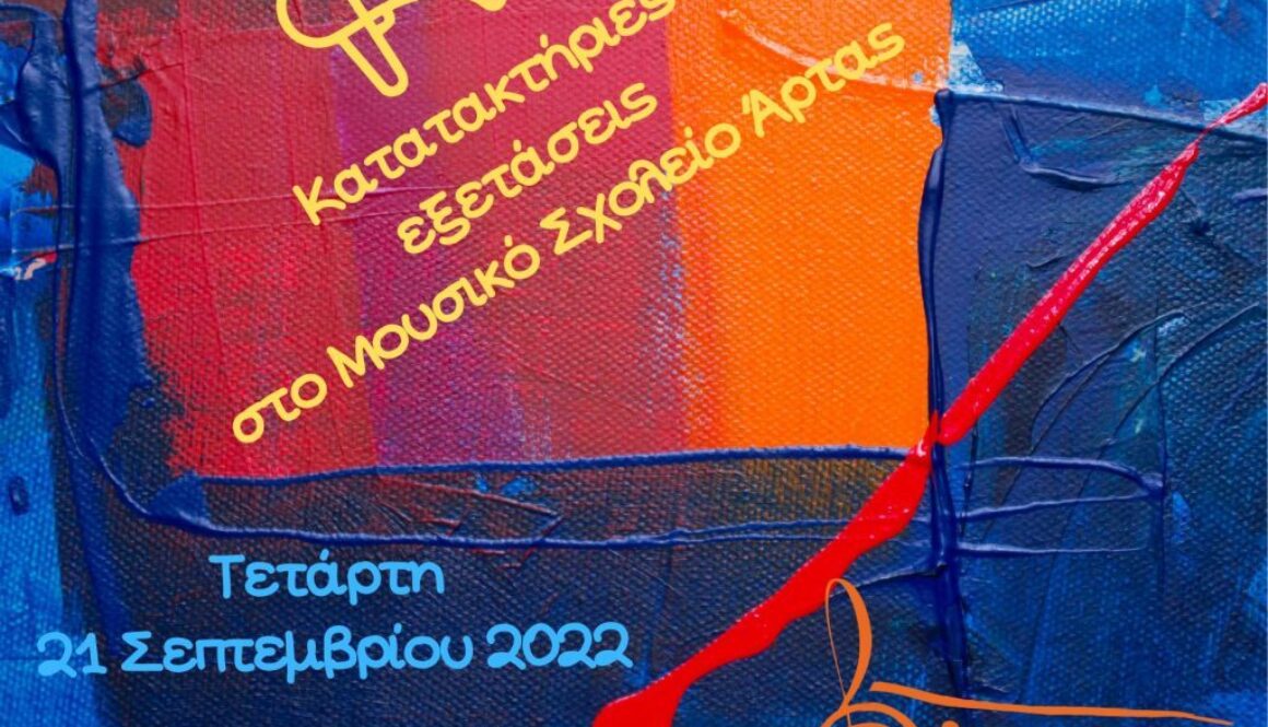 Κατατακτήριες Σεπτέμβριος 2022 1024x1024 1