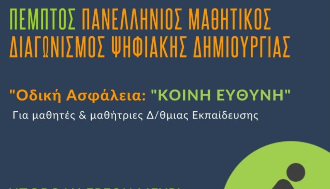 5ος Οδική Ασφάλεια