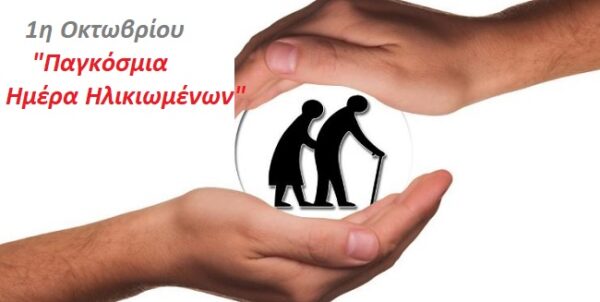 Παγκόσμια Ημέρα Ηλικιωμένων