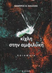 Κίχλη εξώφυλλο