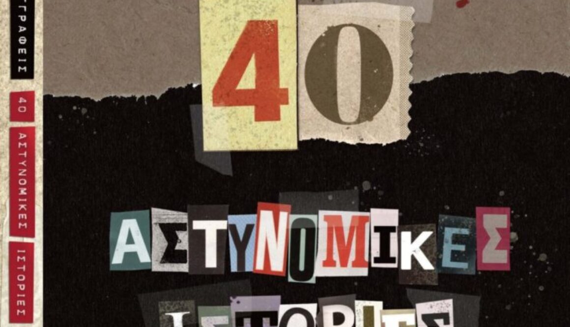 40 αστυνομικές ιστορίες Τσουκάτου εξώφυλλο e1669017506546