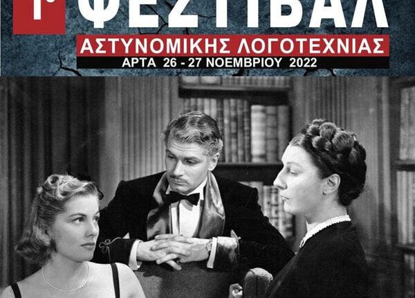 Η αστυνομική λογοτεχνία,οι επιρροές και επιδράσεις της