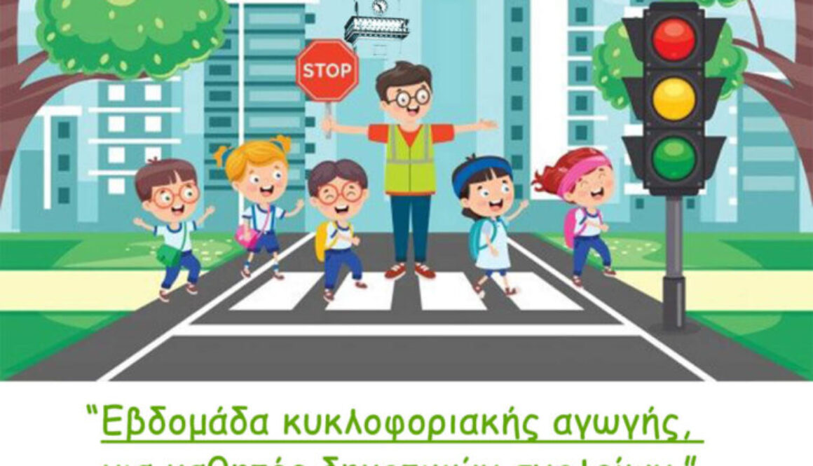 ΑΦΙΣΑ ΔΡΑΣΗΣ ΤΡΟΧΑΙΑΣ e1668770180907