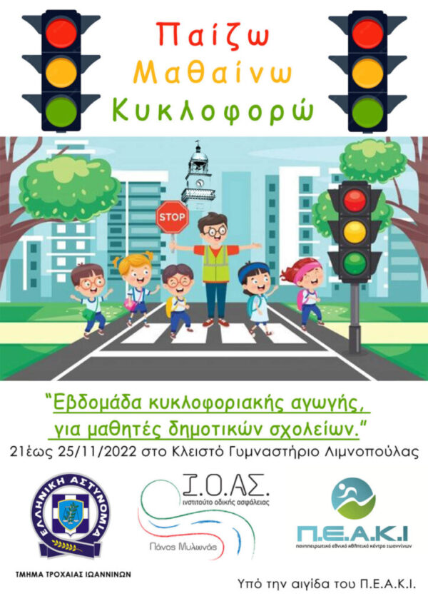 «Παίζω, μαθαίνω, κυκλοφορώ» από το Τμήμα Τροχαίας Ιωαννίνων και το Ινστιτούτο Οδικής Ασφάλειας «Πάνος Μυλωνάς»