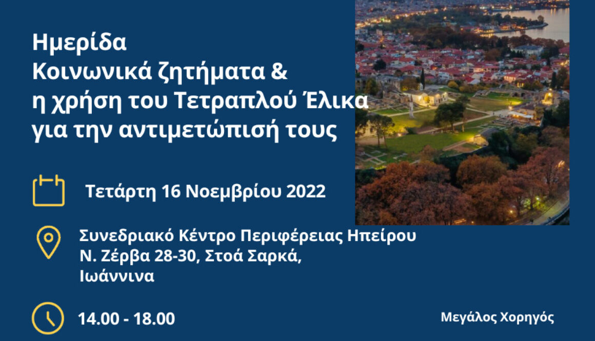 Ημερίδα 16.11.22 Flyer