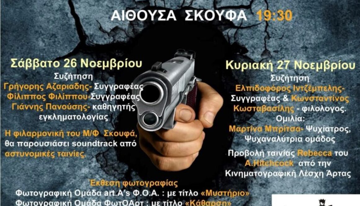 ΦΕΣΤΙΒΑΛ ΑΣΤΥΝΟΜΙΚΗΣ ΛΟΓΟΤΕΧΝΙΑΣ