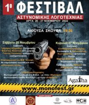ΦΕΣΤΙΒΑΛ ΑΣΤΥΝΟΜΙΚΗΣ ΛΟΓΟΤΕΧΝΙΑΣ