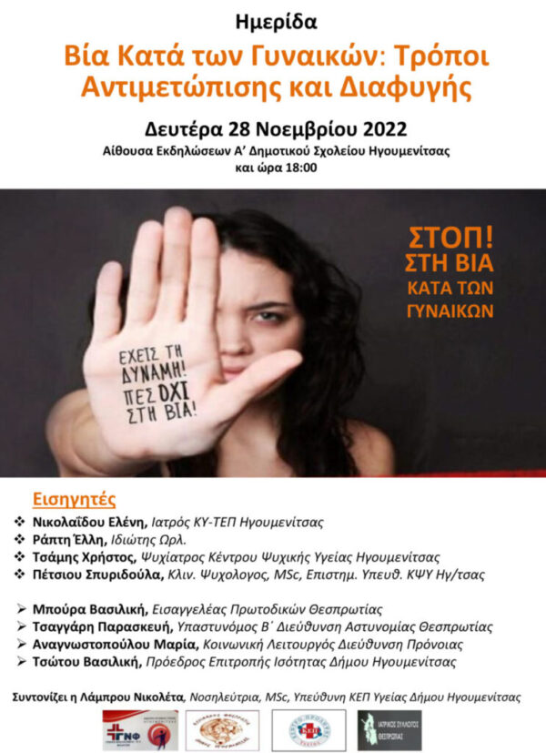Ομιλία με θέμα «Βία κατά των γυναικών: τρόποι αντιμετώπισης και διαφυγής»
