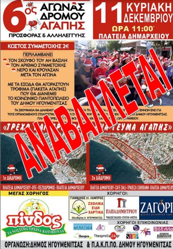 6ος Αγώνας Αγάπης, Προσφοράς και Αλληλεγγύης