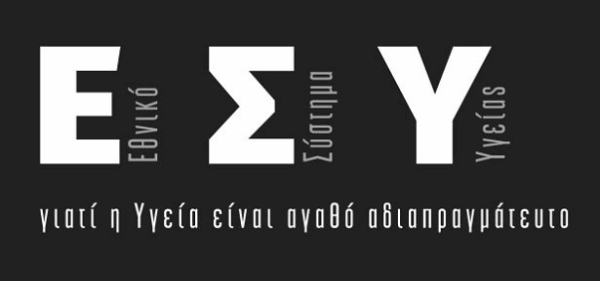 Η αποδιάρθρωση του ΕΣΥ και η επίπλαστη προβολή της