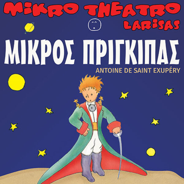 Η Παιδική Παράσταση Του Χειμώνα ”Ο Μικρός Πρίγκιπας“