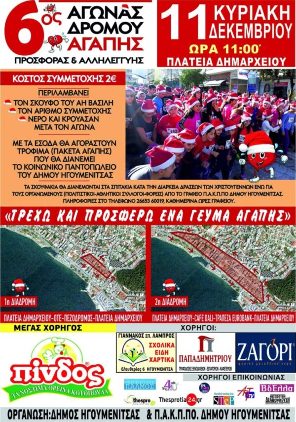 6ος Αγώνας Αγάπης, Προσφοράς και Αλληλεγγύης