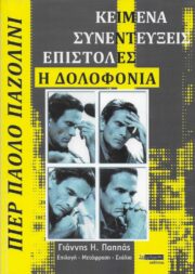 Γιάννης Παππάς Παζολίνο εξώφυλλο e1669973883996