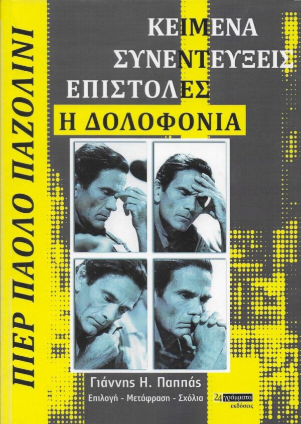 Πιέρ Πάολο Παζολίνι: Μια ιδιαίτερη εκδήλωση