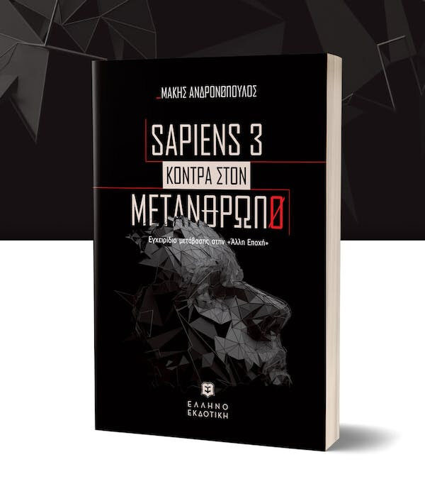 Κυκλοφόρησε το βιβλίο του Μάκη Ανδρονόπουλου από τις εκδόσεις ελληνοεκδοτική