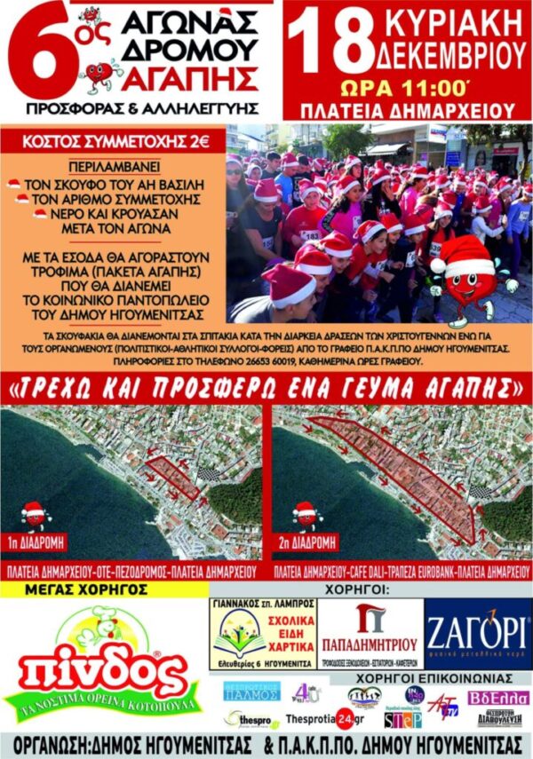 6ος Αγώνας Αγάπης, Προσφοράς και Αλληλεγγύης