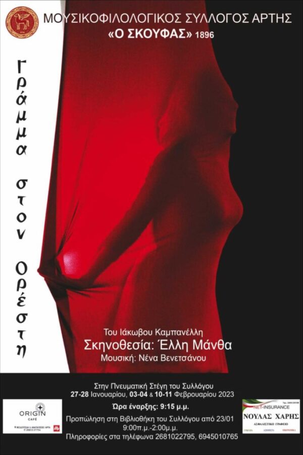 Θεατρική παράσταση “Γράμμα στον Ορέστη” του Συλλόγου ΣΚΟΥΦΑΣ