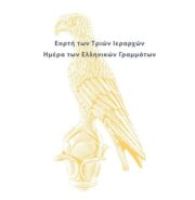 image triwn ierarxwn news 2020