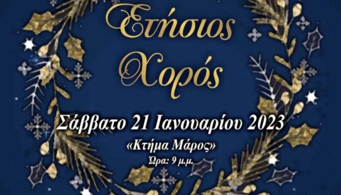 Αφίσα ετήσιου χορού
