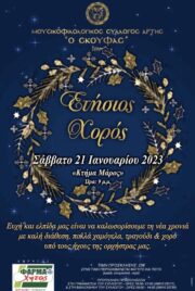 Αφίσα ετήσιου χορού