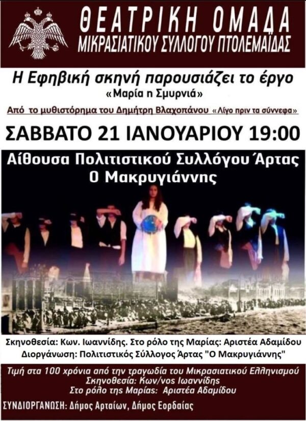 «Μαρία η Σμυρνιά» στον «Μακρυγιάννη»