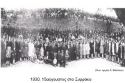 1930 dekapentaugoustos syrrako