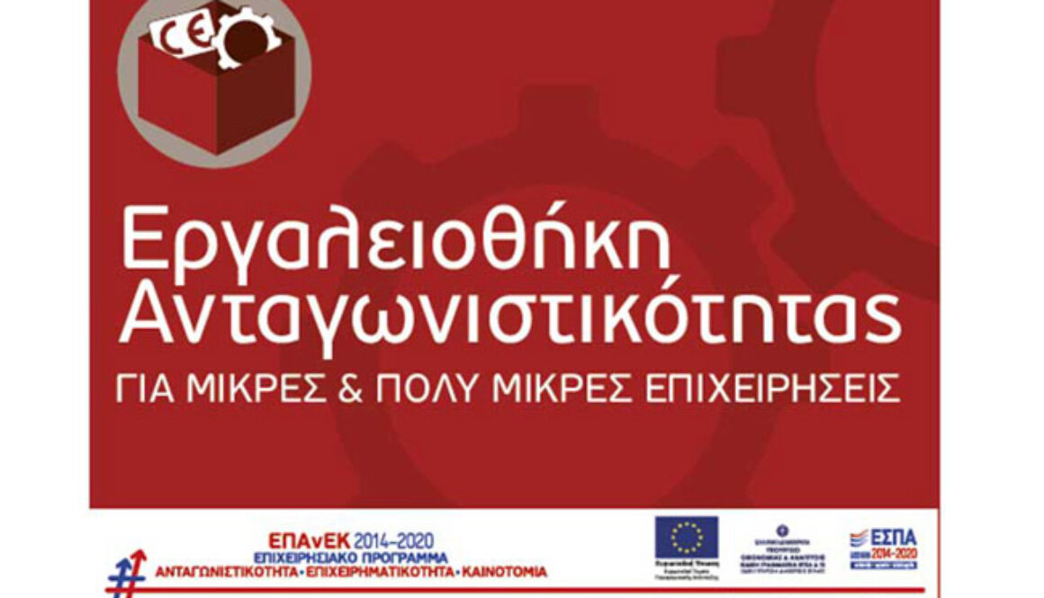 ergaleiothiki antagonistikotitas