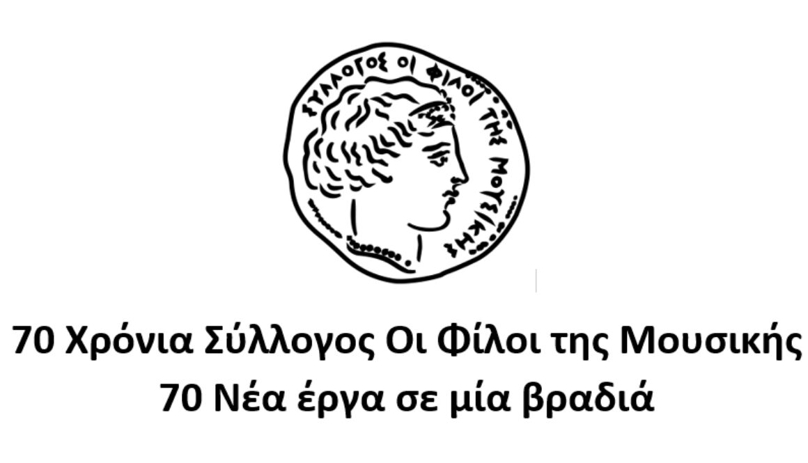 70 χρόνια σύλλογος οι φίλοι της μουσικής