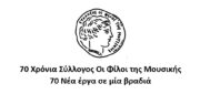 70 χρόνια σύλλογος οι φίλοι της μουσικής
