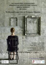 Ολοκαύτωμα e1678088837745