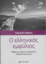 Ραϋμόνδος Αλβανός Εμφύλιος