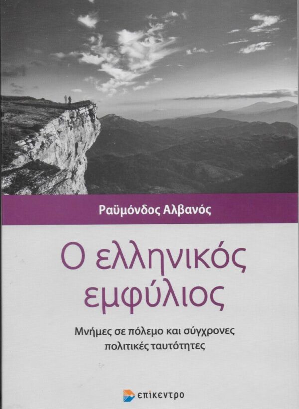 Ραϋμόνδος Αλβανός «Ο ελληνικός εμφύλιος»