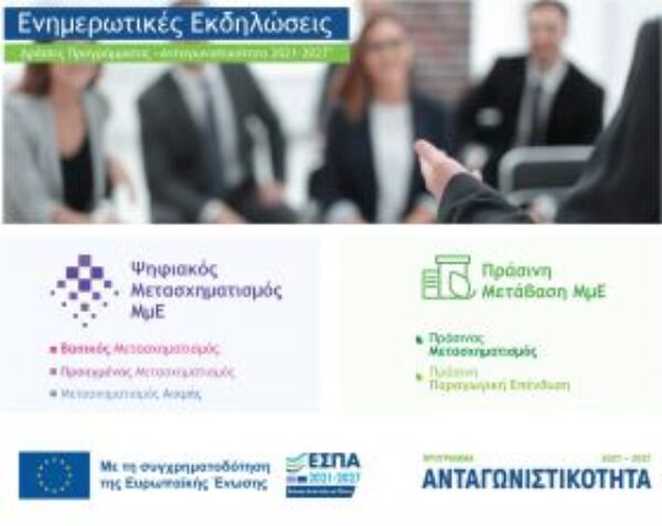 Ενημερωτική εκδήλωση Επιμελητηρίου Άρτας : Δέσμη Δράσεων «Ψηφιακός Μετασχηματισμός ΜμΕ» & «Πράσινη Μετάβαση ΜμΕ»