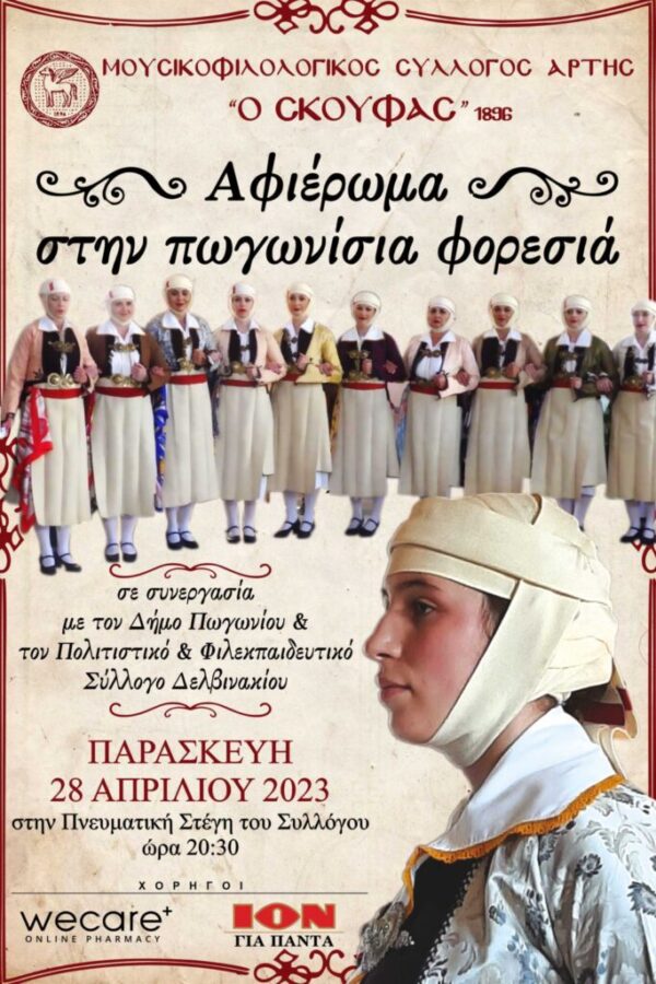 Αφιέρωμα στην Πωγωνίσια Φορεσιά