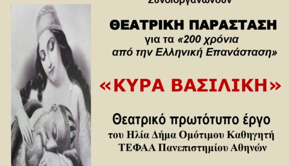 2. ΑΦΙΣΑ ΘΕΑΤΡΙΚΟ ΚΥΡΑ ΒΑΣΙΛΙΚΗ ΗΓΟΥΜΕΝΙΤΣΑ 6 5 2023 page 0001