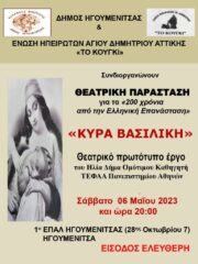 2. ΑΦΙΣΑ ΘΕΑΤΡΙΚΟ ΚΥΡΑ ΒΑΣΙΛΙΚΗ ΗΓΟΥΜΕΝΙΤΣΑ 6 5 2023 page 0001