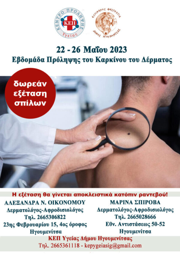 Εβδομάδα Πρόληψης για τον Καρκίνο του Δέρματος από το ΚΕΠ Υγείας του Δήμου Ηγουμενίτσας