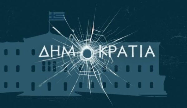 Η Δημοκρατία στον καιρό της αποχής από την πολιτική
