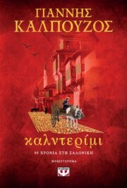 καλντερίμι εξώφυλλο