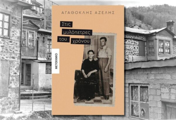 Αγαθοκλής Αζέλης: συνέντευξη στον Ελπιδοφόρο Ιντζέμπελη