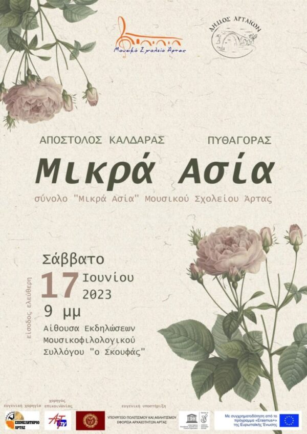 Συναυλία του μουσικού συνόλου “Μικρά Ασία” του Μουσικού Σχολείου Άρτας / Σάββατο 17-6-2023, ώρα 21:00