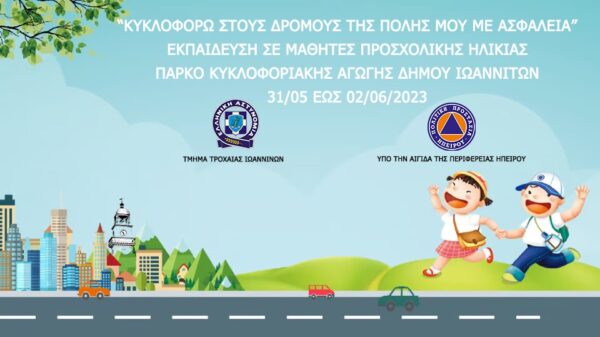 Ολοκληρώθηκε με επιτυχία η τριήμερη εκπαιδευτική δράση του Τμήματος Τροχαίας Ιωαννίνων για παιδιά προσχολικής ηλικίας