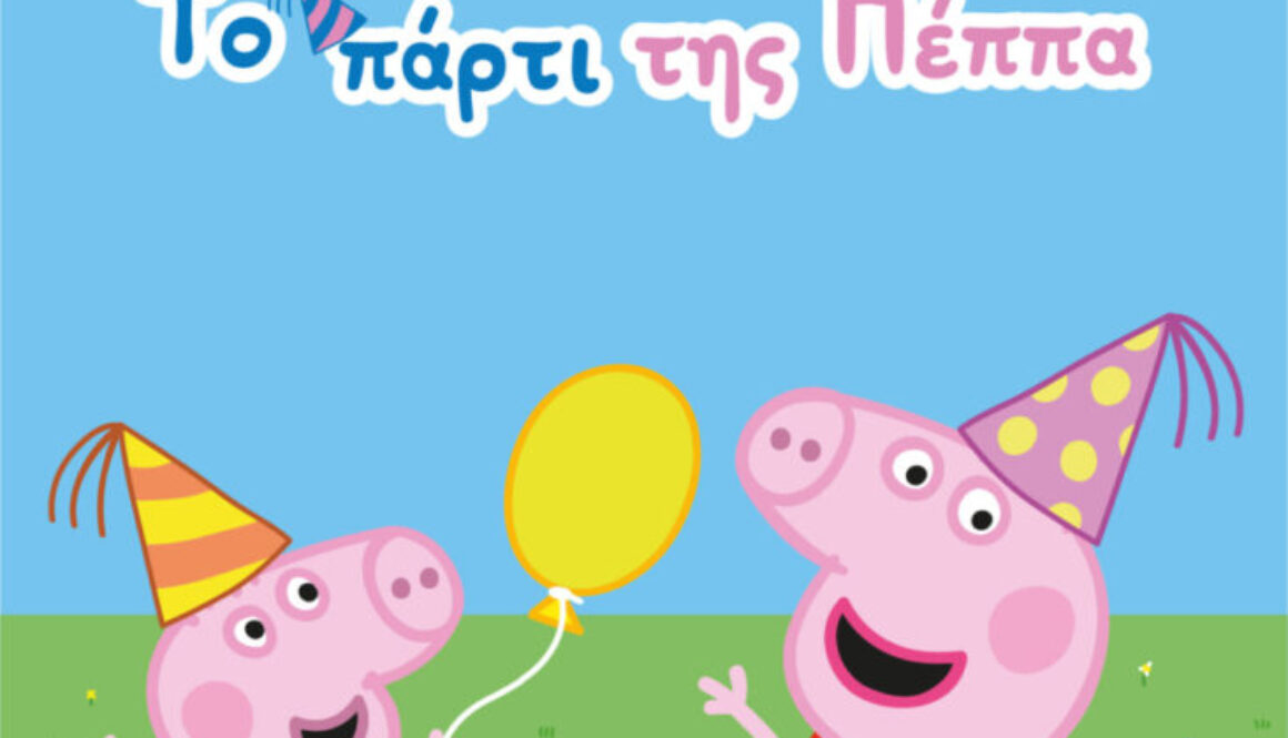 ΤΟ ΠΑΡΤΙ ΤΗΣ ΠΕΠΠΑ Θεατρική Παράσταση e1686333459310