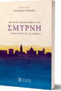 ΕΞΩΦΥΛΛΟ ΣΜΥΡΝΗΣ