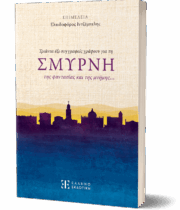 ΕΞΩΦΥΛΛΟ ΣΜΥΡΝΗΣ