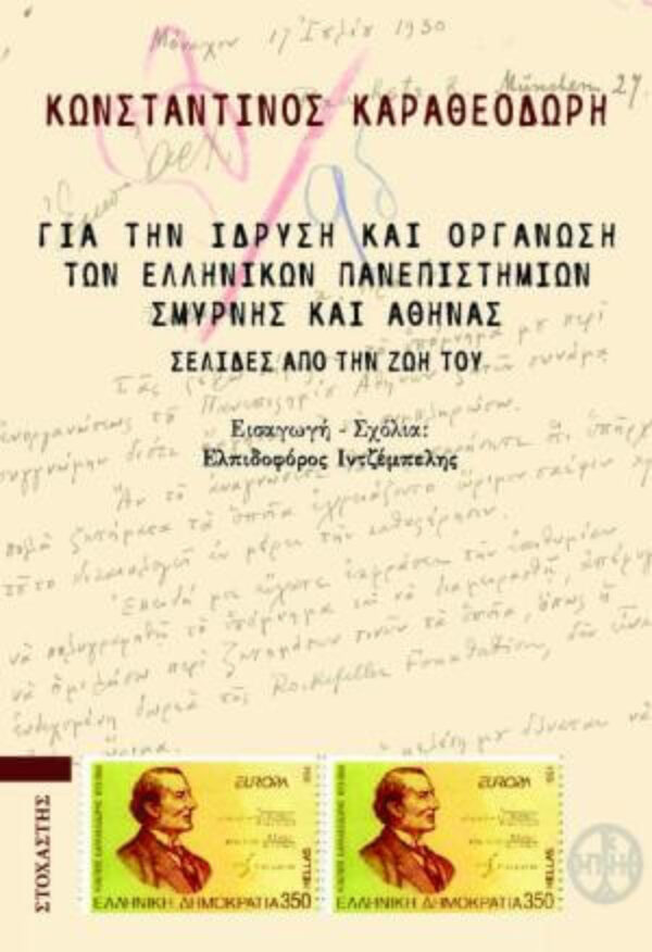 «Ο Καραθεοδωρή μέσα από τα δικά του λόγια»