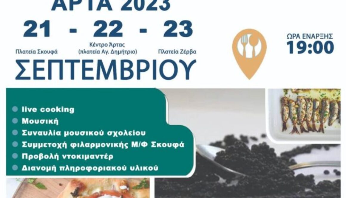 ΑΦΙΣΑ ΦΕΣΤΙΒΑΛ ΓΑΣΤΡΟΝΟΜΙΑΣ