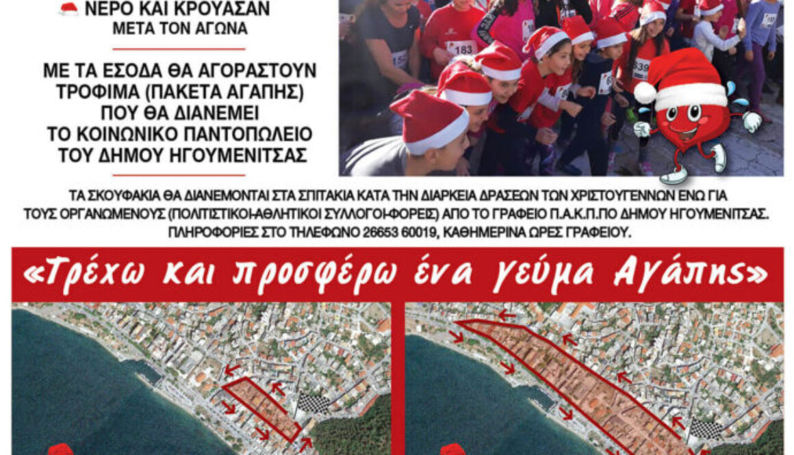 afisa agonas dromou agapis 2023